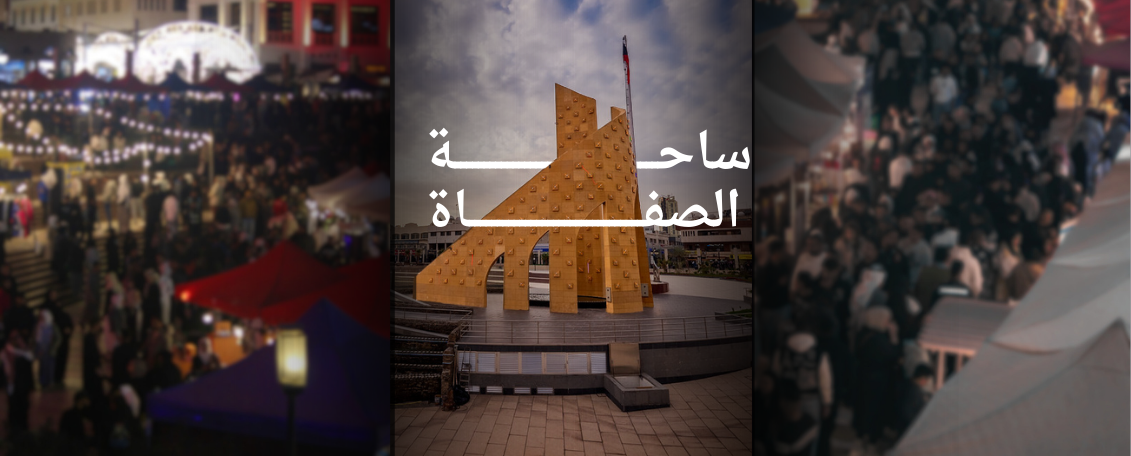 ساحة الصفاة