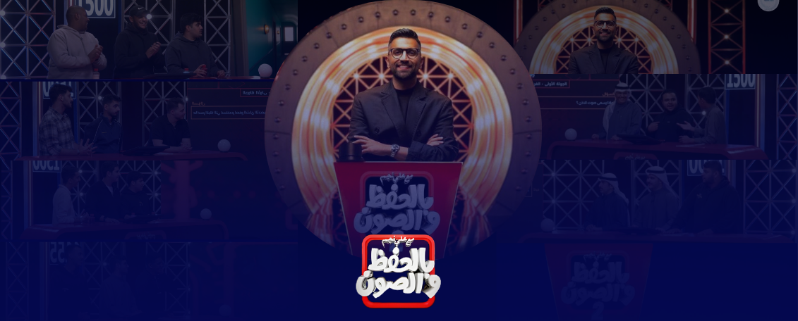 بالحفظ و الصون 2