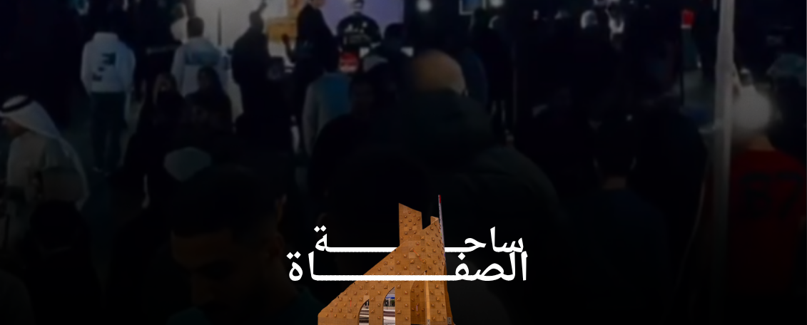 ساحة الصفاة