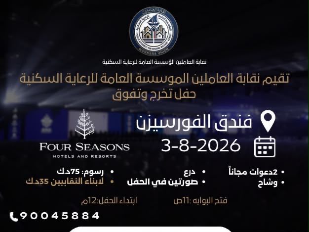 حفل نقابه العاملين المؤسسه الرعايه السكنيه