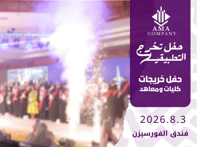 حفل تخرج التطبيقي بنات - ليل