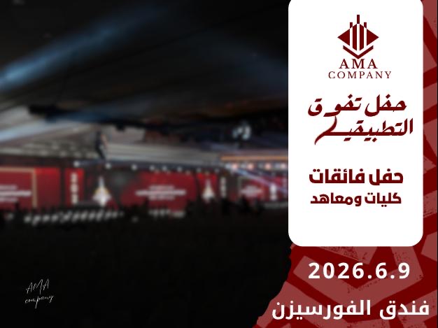 حفل تفوق التطبيقي بنات