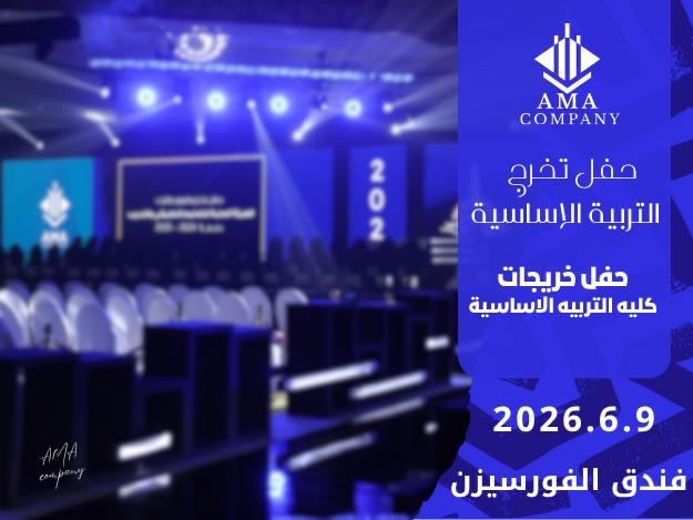 حفل تخرج كليه التربيه الاساسيه