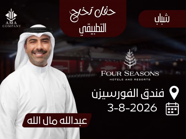 حفل تخرج التطبيقي شباب 3/8/2026
