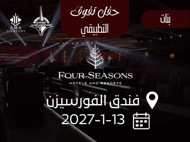 حفل تفوق التطبيقي بنات