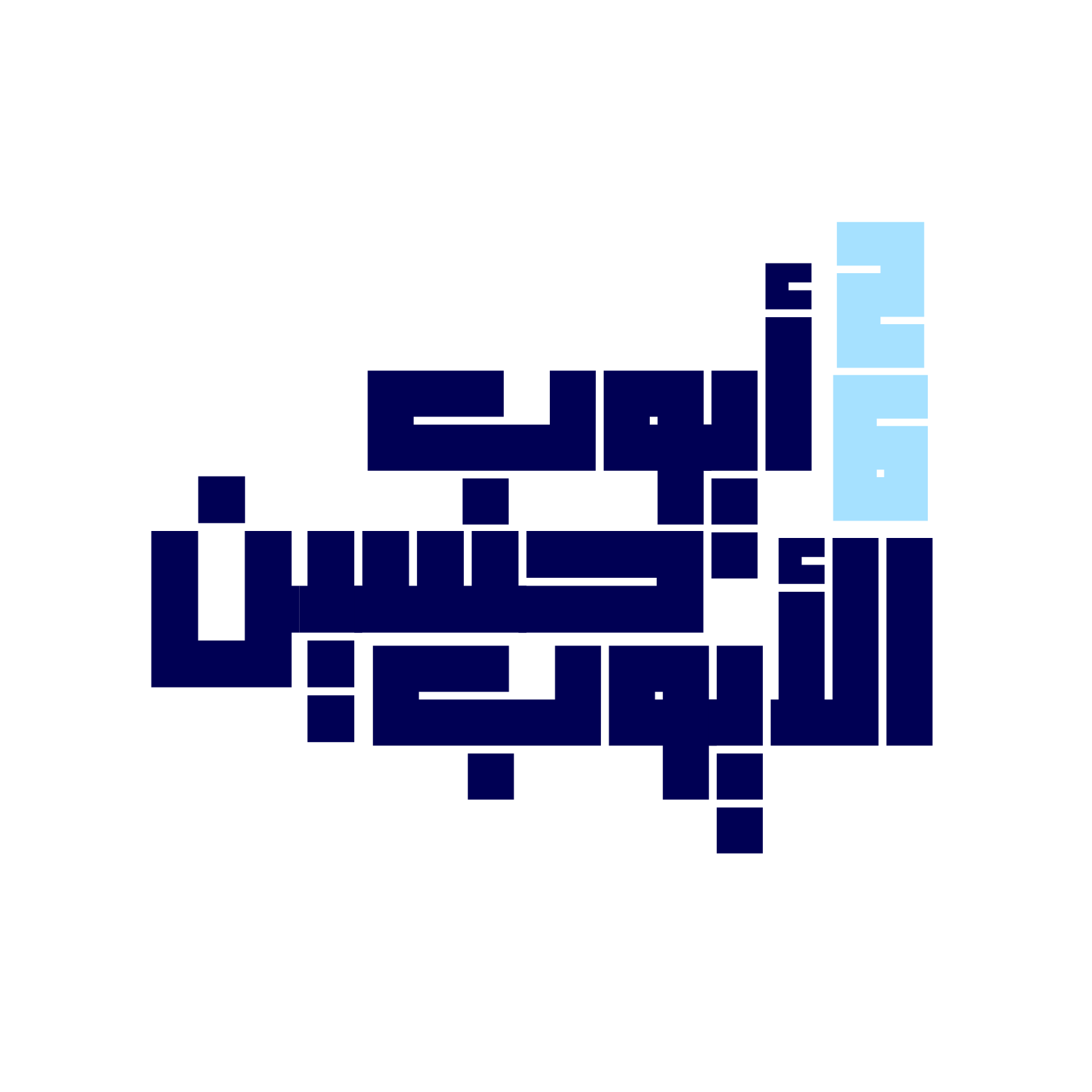 ثانوية أيوب حسين الأيوب
