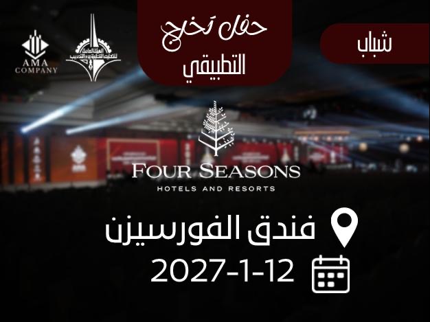 حفل تخرج التطبيقي شباب
