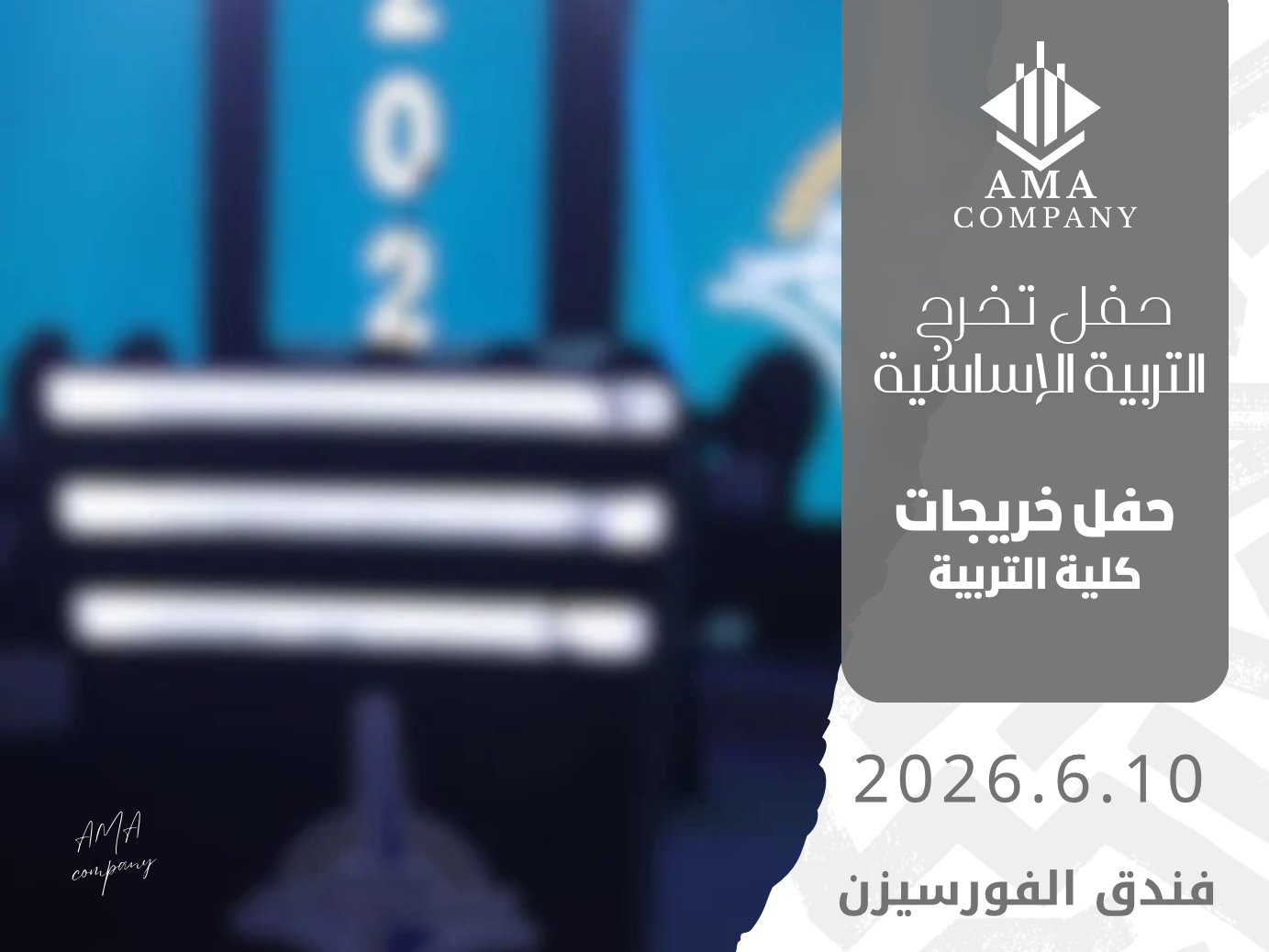 حفل تخرج كلية التربيه الاساسية