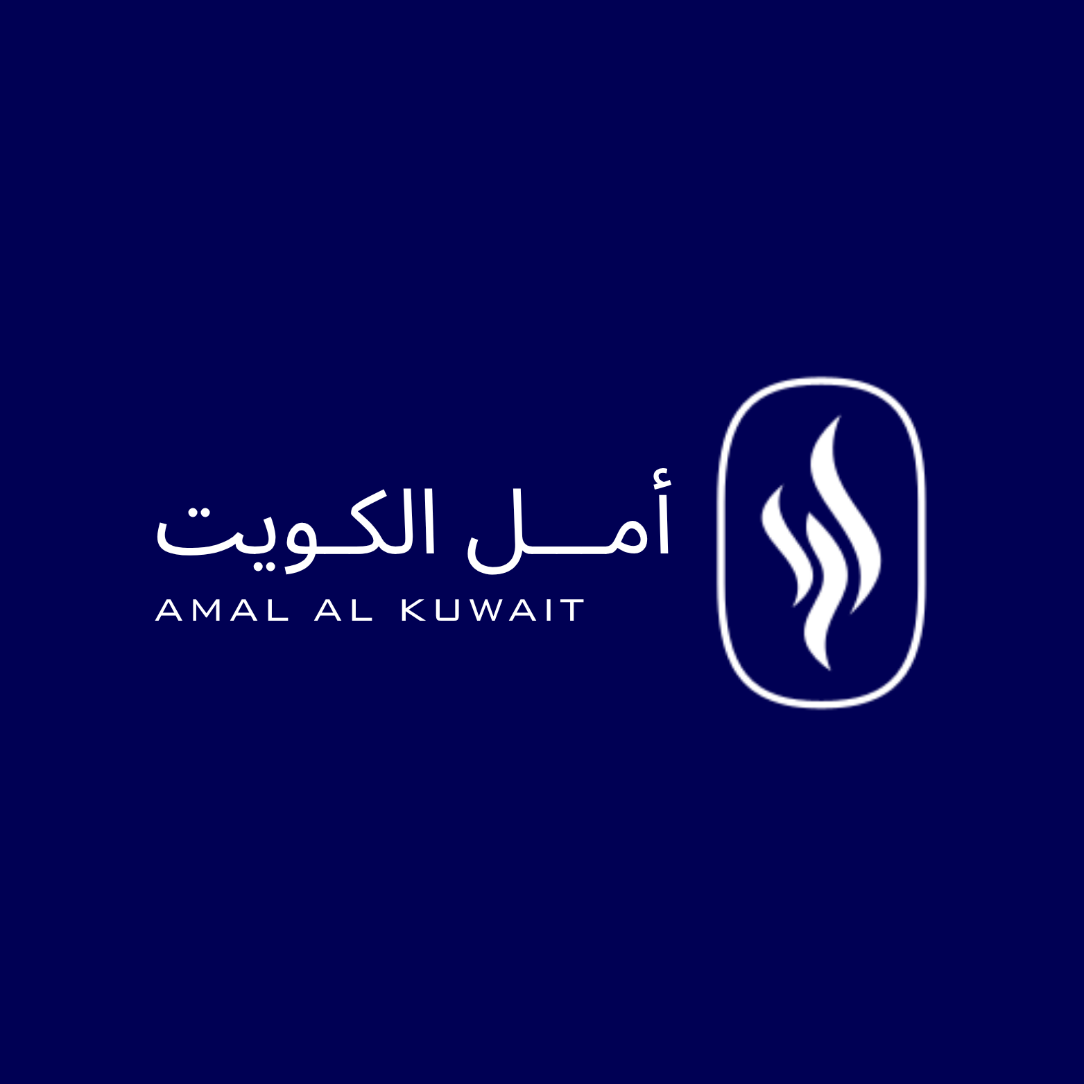 امل الكويت
