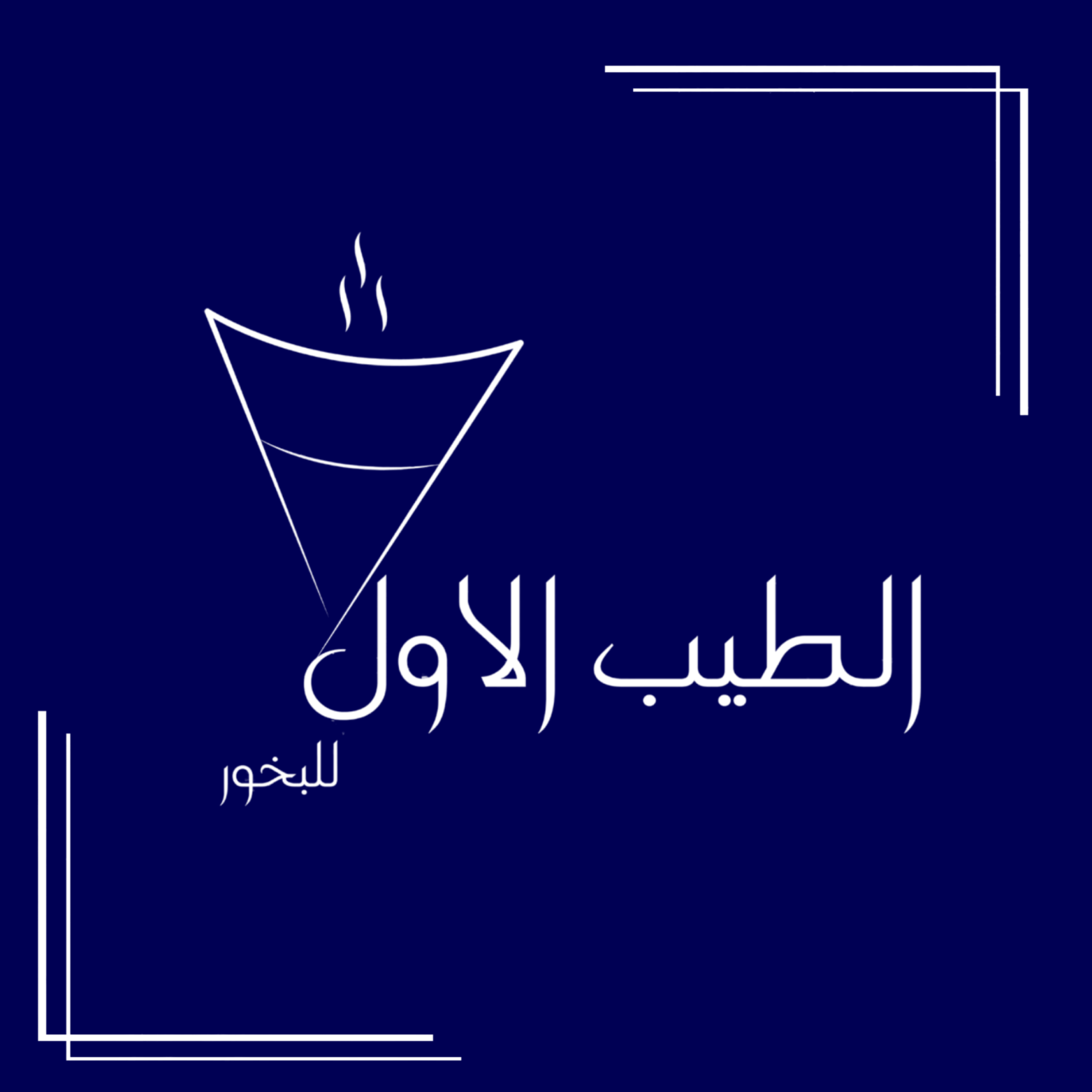 الطيب الاول